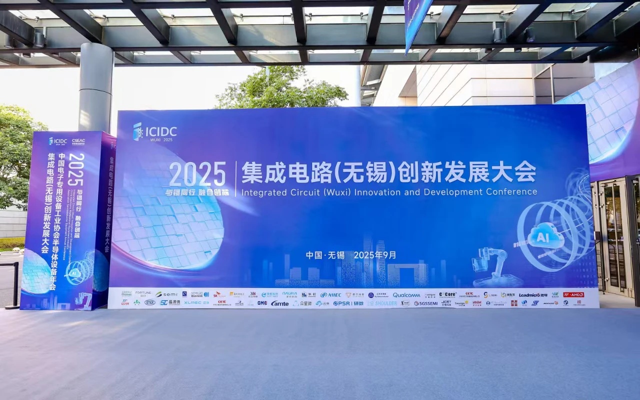 2025 集成電路(無錫)創(chuàng)新發(fā)展大會